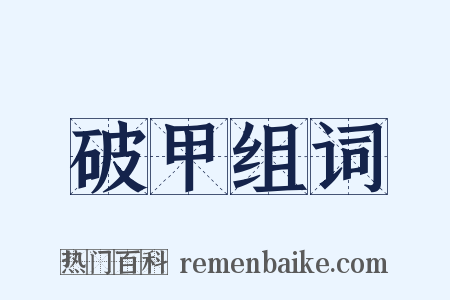 破甲组词是什么意思的图片